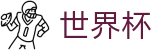2026美加墨世界杯 · 世界杯下注官方网站 · 2026世界杯正规渠道